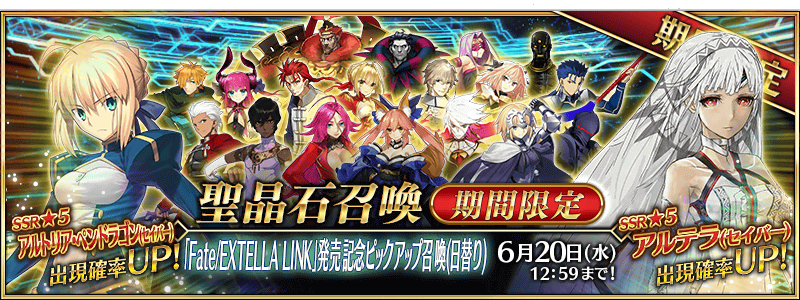 Fate/EXTELLA LINK Release Summoning Campaign